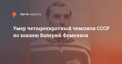 Умер четырехкратный чемпион СССР по хоккею Валерий Фоменков - ren.tv