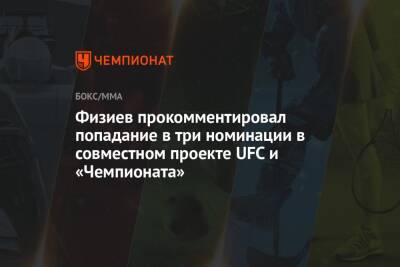 Физиев прокомментировал попадание в три номинации в совместном проекте UFC и «Чемпионата»