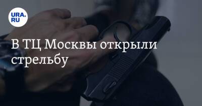 В ТЦ Москвы открыли стрельбу