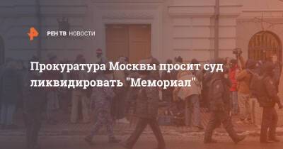 Прокуратура Москвы просит суд ликвидировать "Мемориал"