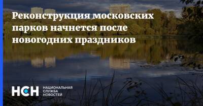 Реконструкция московских парков начнется после новогодних праздников