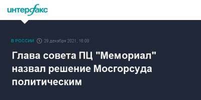 Глава совета ПЦ "Мемориал" назвал решение Мосгорсуда политическим