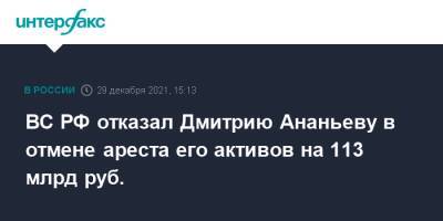 ВС РФ отказал Дмитрию Ананьеву в отмене ареста его активов на 113 млрд руб.