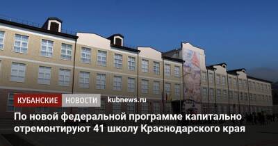 По новой федеральной программе капитально отремонтируют 41 школу Краснодарского края