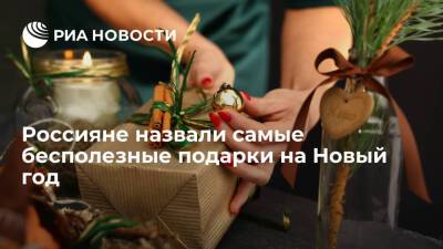ВЦИОМ: самыми бесполезными подарками на Новый год россияне назвали сувениры и носки