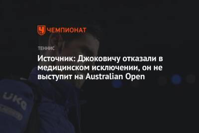 Источник: Джоковичу отказали в медицинском исключении, он не выступит на Australian Open