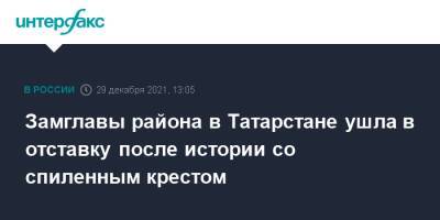 Замглавы района в Татарстане ушла в отставку после истории со спиленным крестом