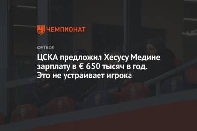 ЦСКА предложил Хесусу Медине зарплату в € 650 тысяч в год. Это не устраивает игрока