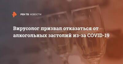 Павел Волчков - Максим Скулачев - Вирусолог призвал отказаться от алкогольных застолий из-за COVID-19 - ren.tv