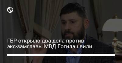ГБР открыло два дела против экс-замглавы МВД Гогилашвили