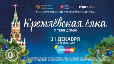 В Новый год самые маленькие жители Прикамья смогут увидеть красочное онлайн-представление Кремлевской елки