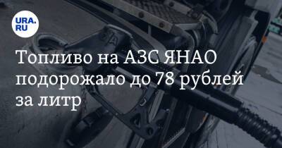 Топливо на АЗС ЯНАО подорожало до 78 рублей за литр