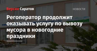 Регоператор продолжит оказывать услугу по вывозу мусора в новогодние праздники