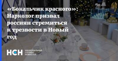 Александр Ковтун - «Бокальчик красного»: Нарколог призвал россиян стремиться к трезвости в Новый год - nsn.fm
