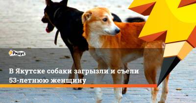 В Якутске собаки загрызли и съели 53-летнюю женщину
