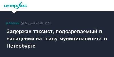 Задержан таксист, подозреваемый в нападении на главу муниципалитета в Петербурге