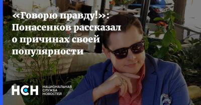 «Говорю правду!»: Понасенков рассказал о причинах своей популярности