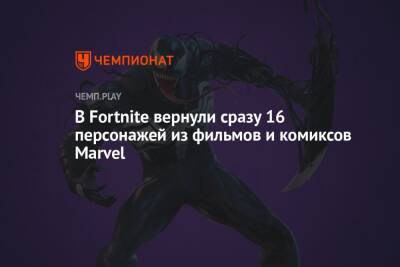 В Fortnite вернули сразу 16 персонажей из фильмов и комиксов Marvel