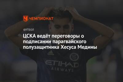 ЦСКА ведет переговоры о подписании парагвайского полузащитника Хесуса Медины