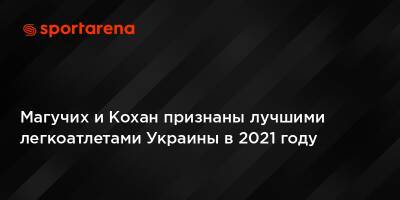 Магучих и Кохан признаны лучшими легкоатлетами Украины в 2021 году
