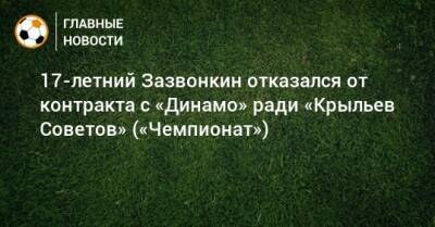 17-летний Зазвонкин отказался от контракта с «Динамо» ради «Крыльев Советов» («Чемпионат»)