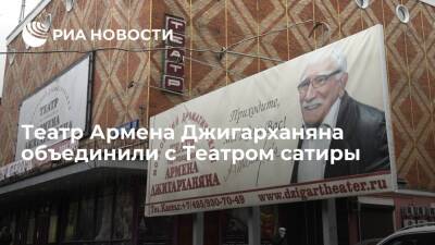 Театр Армена Джигарханяна реорганизовали путем присоединения к Театру сатиры