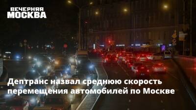 Дептранс назвал среднюю скорость перемещения автомобилей по Москве