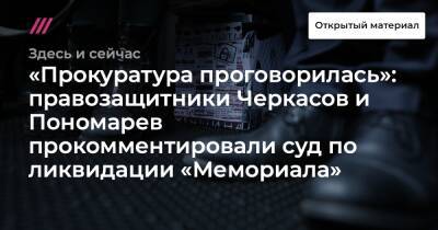 «Прокуратура проговорилась»: правозащитники Черкасов и Пономарев прокомментировали суд по ликвидации «Мемориала»