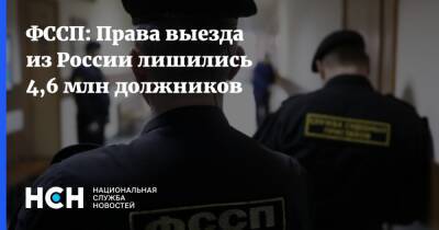 ФССП: Права выезда из России лишились 4,6 млн должников