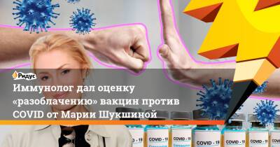 Иммунолог дал оценку разоблачению вакцин против COVID-19 отМарии Шукшиной