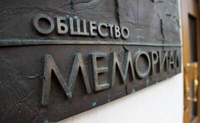 Турция признала, что общество «Мемориал» поддерживало антирусские силы на Кавказе