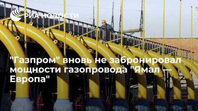 "Газпром" не забронировал мощности газопровода "Ямал — Европа" на вторник