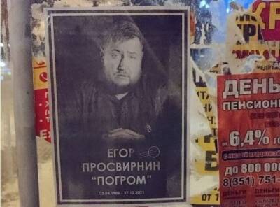 В Челябинске развесили траурные листовки с фото погибшего журналиста Егора Просвирнина