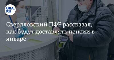Свердловский ПФР рассказал, как будут доставлять пенсии в январе