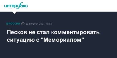 Дмитрий Песков - Песков не стал комментировать ситуацию с "Мемориалом" - interfax.ru - Москва - Россия