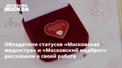 Статусы «московская медсестра» и «московский медбрат» вручили в столице
