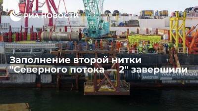 Миллер: "Газпром" завершил заполнение газом второй нитки "Северного потока — 2" в среду
