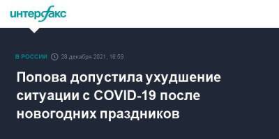 Попова допустила ухудшение ситуации с COVID-19 после новогодних праздников