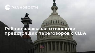 Замглавы МИД Рябков: переговоры с США по гарантиям безопасности могут пройти 10 января
