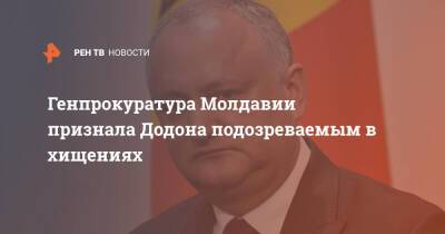 Генпрокуратура Молдавии признала Додона подозреваемым в хищениях
