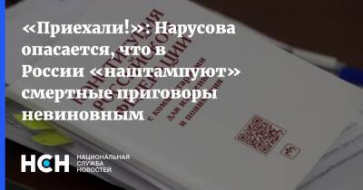 «Приехали!»: Нарусова опасается, что в России «наштампуют» смертные приговоры невиновным