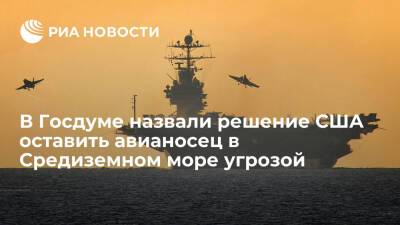 Депутат Новиков назвал решение США оставить авианосец в Средиземном море прямой угрозой