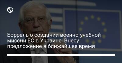 Боррель о создании военно-учебной миссии ЕС в Украине: Внесу предложение в ближайшее время