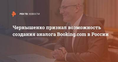 Чернышенко признал возможность создания аналога Booking.com в России