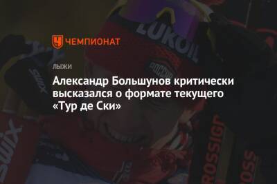 Александр Большунов критически высказался о формате текущего «Тур де Ски»