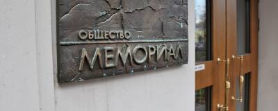 Генпрокуратура России обвинила общество «Мемориал» в реабилитации пособников нацистов