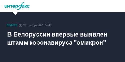 В Белоруссии впервые выявлен штамм коронавируса "омикрон"