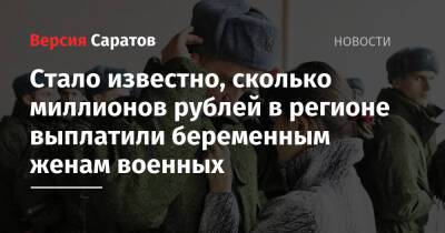 Стало известно, сколько миллионов рублей в регионе выплатили беременным женам военных