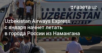 Uzbekistan Airways Express с января начнет летать в города России из Намангана
