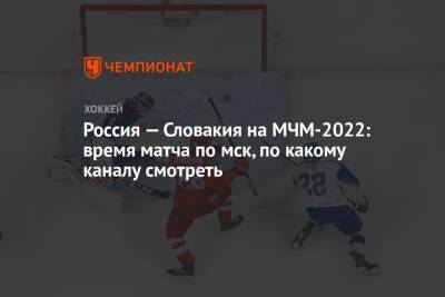 Россия — Словакия на МЧМ-2022: время матча, по какому каналу смотреть